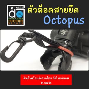 **ลดรักษ์ทะเลเซฟปะการังเพียง 80 บ. *ตัวล็อคสายยึดออกโตปุส ตัวเกี่ยวเก็บสายเรคกูเรเตอร์ Octopus Holder Buckle Hose Keeper Regulator SCUBA Diving Outdoor