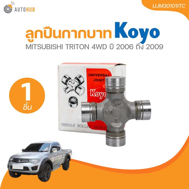 KOYO ลูกปืนกากบาท MITSUBISHI TRITON 4WD ปี 2006 ถึง 2009 ขนาด 30X101 (UJM30101ITC) (1 ชิ้น) | AUTOHUB