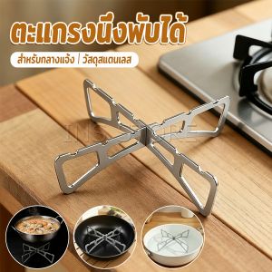 INS ตะแกรงนึ่งกางออกเป็นตัว X พับเก็บได้ มีขนาดเล็ก เบา พกพาสะดวก ขารองนึ่งเหมาะกับสายแคมป์ปิ้ง วัสดุสแตนเลส Pot Rack
