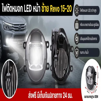 ไฟตัดหมอกหน้า LED ด้านซ้าย สำหรับ Revo 15-20