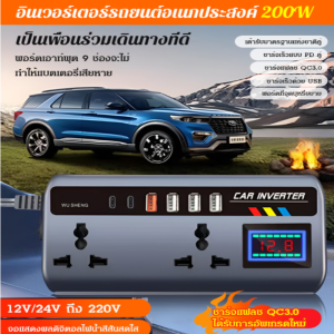 24Hพร้อมส่งในไทย🚚อินเวอร์เตอร์ในรถยนต์อเนกประสงค์ 12V24V ถึง 220V อะแดปเตอร์รถยนต์ขยายห้าพอร์ตพร้อมจอแสดงผลดิจิตอลอัจฉริยะอินเวอร์เตอร์กําลังสูง พร้อมพอร์ต USB/Type-C ประสิทธิภาพการกระจายความร้อนที่ดี