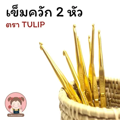 เข็มควัก 2 หัว TULIP สำหรับถักไหมพรม โครเชต์ งานฝีมือ ครบไซซ์ งานละเอียด ทนทาน ใช้งานง่าย