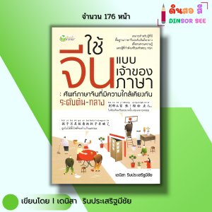หนังสือ ใช้จีนแบบเจ้าของภาษา ศัพท์ภาษาจีน  I เขียนโดย เดนิสา รินประเสริฐมีชัย เรียนจีน ไวยากรณ์จีน