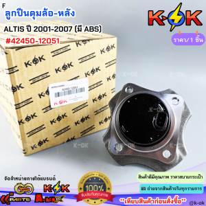 ลูกปืนดุมล้อ-หลัง TOYOTA ALTIS ปี2001-2007 (มีABS) #42450-12051***สินค้าดี มีรับประกัน สั่งเลยยยย***