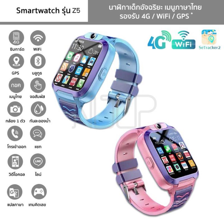 นาฬิกาเด็ก รุ่น Z5 Smartwatch เมนูไทย รองรับ 4G/WiFi/GPS กล้องหน้า