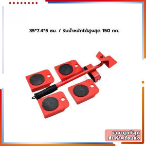 [CS]พร้อมส่ง🚗อุปกรณ์เคลื่อนย้ายเฟอร์นิเจอร์ เครื่องช่วยย้ายของ 360องศา ล้อยกของรับหนัก150kg อุปกรณ์ช่วยย้ายของ ล้อเลื่อนที่ทนทาน