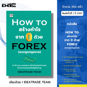 หนังสือ HOW TO สร้างกำไรจาก 0 ด้วย FOREX แบบถูกกฎหมาย Iเขียนโดย IDEATRADE TEAM ลงทุน ฟอเร็กซ์