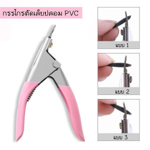 Nail Garden กรรไกรตัดเล็บpvc ทุ่นแรง ปากแบนรูปตัว U nail clipper