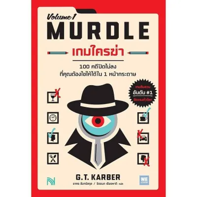B2S หนังสือ เกมใครฆ่า MURDLE VOL 1 สำนักพิมพ์ วีเลิร์น