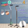 ไม้เท้า ไม้เท้าช่วยเดิน ไม้เท้าช่วยพยุง อุปกรณ์ช่วยพยุง Walking cane stick ไม้เท้าอะลูมิเนียม 4 ปุ่ม ไม้เท้าคนแก่ 4 ขา แบบหนาคำยันขาแคบ หัวโค้ง. 