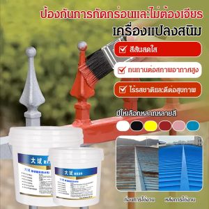 💕ป้องกันการกัดกร่อน ไม่ต้องขัดเงา💕สารเปลี่ยนสนิม ไม่ต้องขัดสนิม ไพรเมอร์เปลี่ยนสนิม สีพิเศษสำหรับปรับปรุงกระเบื้องเหล็กสีโลหะ