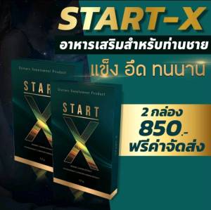 2 กล่อง ส่งฟรี Start-x อาหารเสริมผู้ชายพรีเมี่ยม อึด ทน มี อย. รับประกันของแท้ 100%