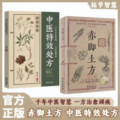 🔥正版🔥 赤脚土方 中医特效处方 拒绝西式疗法 重启大地给你的古老智慧 老祖宗的实用养生小百科 方法简单 材料常见 步骤简单