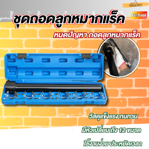 ชุดถอดลูกหมากแร็ค หัวเปลี่ยน12 ขนาด ชุดถอดแร็คพวงมาลัย ถอดลูกหมากแร็คได้สบายๆ สินค้าพร้อมส่ง