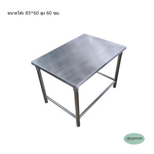 CMS โต๊ะทานข้าว โต๊ะสแตนเลส พื้นโต๊ะเป็นสแตนเลส ความหนา 1 มม. ขนาด 60*85 ซม. ความสูง 60 ซม.