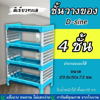 ชั้นวางของ 4 ชั้น (D-SINE) ชั้นวางพลาสติกแบบสี ( มีให้เลือก 2 สี ) ชั้นวาง