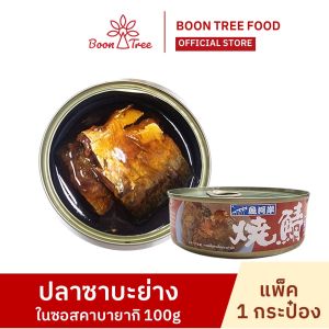 ปลาซาบะย่างในซอสเทอริยากิ Griled Saba in Teriyaki Sauce 100 g x 1 กระป๋อง