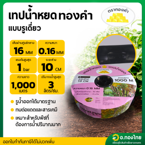 เทปน้ำหยด สายน้ำหยด 10 cm ยาว 1000 เมตร หนา 0.16 (1รู) ทองคำ ภูเขาทอง