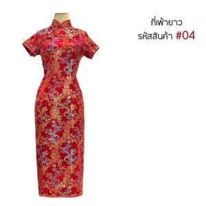 Kids กี่เพ้ายาว ชุดกี่เพ้า เสื้อกี่เพ้า สีแดง คอจีน มีซิปข้าง ตรุษจีน ชุดกี่เพ้ายาวตรุษจีน 04/05/09/10/12/13