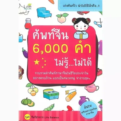 Bundanjai (หนังสือภาษา) ศัพท์จีน 6 000 คำ ไม่รู้ ไม่ได้