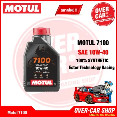 Motul 7100 10W-40 10W-50 ของแท้ สูตร Ester Technology เทคโนโลยีจากสนามแข่ง สังเคราะห์แท้ 100%