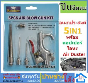 ปืนฉีดลม ปืนฉีดลม ปืนลม ปืนไล่ฝุ่น ปืนยิงลม ปืนเป่าลม ปืนลมอเนกประสงค์ Air Blow Gun Kit 5in1 คุ้ม
