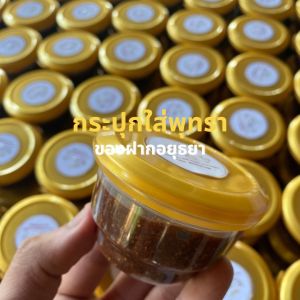 พุทราอยุธยา พุทรากวน พุทรากระปุก 100 กรัม ตักทานได้ง่าย