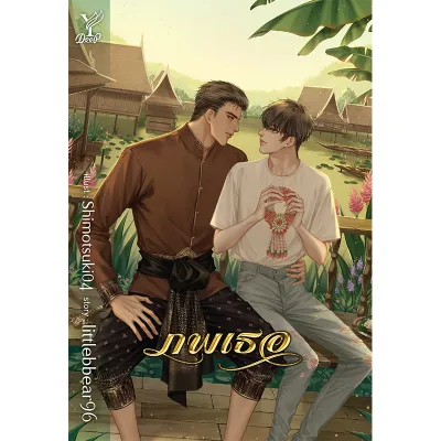 สถาพรบุ๊คส์ หนังสือ นิยายวาย ภพเธอ โดย littlebbear96*นิยายเป็นซีรีส์