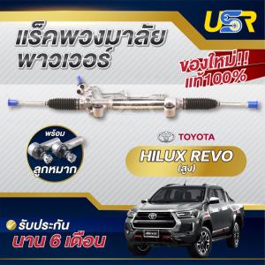 แร็คพวงมาลัย โตโยต้า รีโว่ ตัวสูง ขับ4 TOYOTA REVO 4WD rack พวงมาลัย Prerunner  Rocco 2.4 2.8 ใหม่100% แท้โรงงานOEM