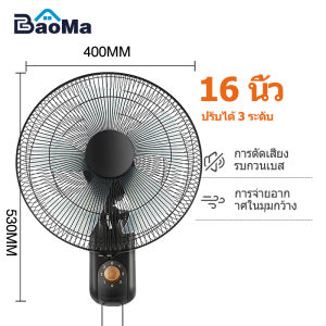 Baoma 🔥1แถม1🔥พัดลม 16 นิ้ว ถูกๆ พัดลมผนัง16นิ้ว มีรีโมท พัดลมไฟฟ้า พัดลม18นิ้ว ส่ายหัวได้ พัดลมครัวเรือน พัดลมติดผนัง 14นิ้ว