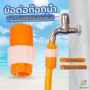 MD ข้อต่อก๊อกน้ำ ข้อต่อสายยาง แบบพลาสติก water pipe connector