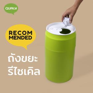 Capsule Can Bin ถังอเนกประสงค์ ถังขยะ ดีไซน์ กระป๋องน้ำอัดลม Qualy(ควอลี่)