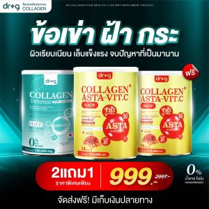 {โปรคละ 2 สูตร 2 แถม 1+ส่งฟรี!}  Dr.g Collagen 200000 มก. บำรุงผิวและกระดูก ไร้สิว หลับง่าย คอลลาเจนแท้100%