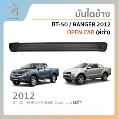 MAZDA BT-50 PRO 2012-2019 / FORD RANGER 2012-2021 รุ่น OPEN CAB / 4 ประตู บันไดข้าง สีดำทรงห้าง อุปกรณ์ครบ พร้อมติดตั้ง