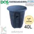 DOS ถังดักไขมัน G-TEK 40L (แบบฝังใต้ดิน). 