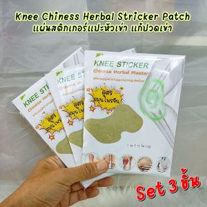 ซื้อ 2 แถม 1 (ได้ 3 แพ็ค) HBS Knee Chiness Herbal Stricker Patch 12ชิ้น/แพ็ค แผ่นสติกเกอร์แปะหัวเข่า
