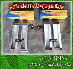 มือจับฝัง บานประตูอลูมิเนียม มือจับประตูฝัง ยี่ห้อ Hyda   Door Handle