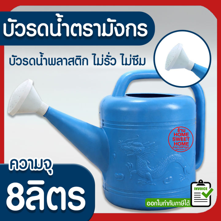 บัวรดน้ำพลาสติก ตรามังกร ขนาด 8 ลิตร เบอร์ 2 สำหรับสวนขนาดใหญ่