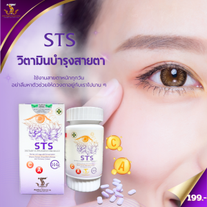 STS Vitamin อาหารเสริมบำรุงสายตา ตราสมุนไพรไทยสยาม วิตามินบำรุงสายตา สารสกัดจากบิลเบอร์รี่