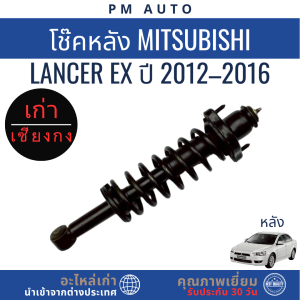 โช๊คอัพหน้า หลัง Mitsubishi Lancer EX ปี 12–16