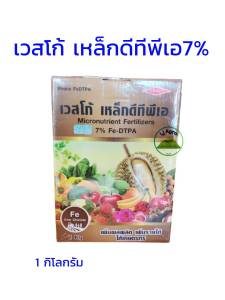 เวสโก้เหล็ก DTPA ขนาด 1 กิโลกรัม เหล็กส้มคีเลต ดีทีพีเอ 1 kg. Fe- DTPA 7% เวสโก้ #แอลเจอะโกร