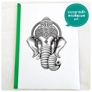 No.1 Shop แบบลายสัก พระพิฆเนศ (ชุดที่ 1) (A4 1เซต 40แผ่น) ลายสัก (ไม่ใช่สติ๊กเกอร์) ลายสัก