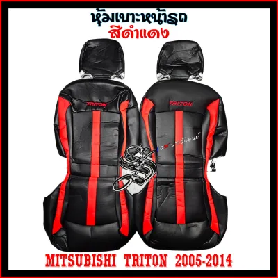 หุ้มเบาะรถยนต์ TRITON 2005-2014 สินค้าไทย ลายVIP 6D งานพรีเมี่ยม หนังคุณภาพสูง ฟิต เข้ารูป ทรงเดิม