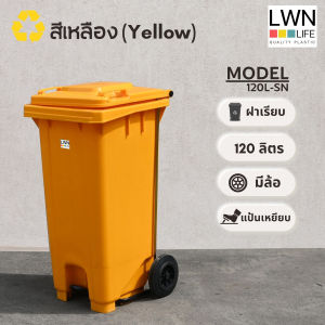 LWN LIFE ถังขยะ มีล้อและที่เหยียบ 120 ลิตร ถังขยะเทศบาล มีฝาปิด ฟรีสกรีน ชื่อองค์กร สีเหลือง พร้อมส่ง