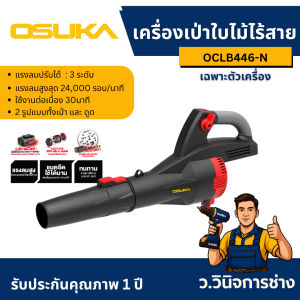 เครื่องเป่าใบไม้ไร้สาย OCLB446-P1 OSUKA -ว.วินิจการช่าง