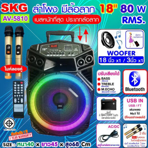 SKG ลำโพงล้อลาก 18 นิ้ว 80 W RMS. เบสหนัก ตับๆ ไมค์ลอย 2ตัว ไฟวิบวับ (ปิด-เปิดได้) รุ่น AV-5810
