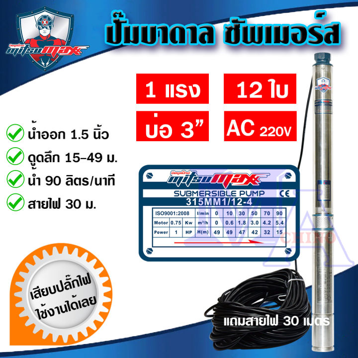 ปั๊มบาดาล MITSUMAX ท่อออก 1.5 นิ้ว 1 แรง 12 ใบพัด
