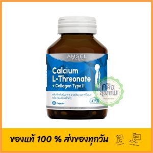 Amsel Calcium L-Threonate+Collagen Type II 60 capsules แอมเซล แคลเซียม แอลทรีโอเนต เสริมสร้างกระดูกและบำรุงข้อ