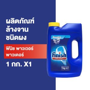 Finish Powder ฟินิช ผลิตภัณฑ์ล้างจานชนิดผง dishwasher powder ผงล้างจาน สำหรับเครื่องล้างจานอัตโนมัติ 1 กก. (เลือกขนาดด้านใน) เฉพาะแพ็คที่กำหนด