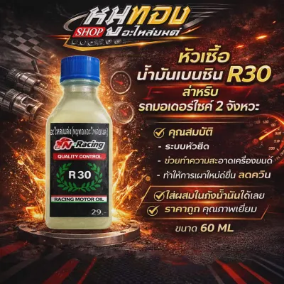 หัวเชื้อ น้ำมันเบนซิน สำหรับ R30 สำหรับรถ 2 จังหวะ สำหรับมอเตอร์ไซค์ PN RACING ผสมในถังน้ำมันได้เลย ทำความสะอาดเครื่องยน